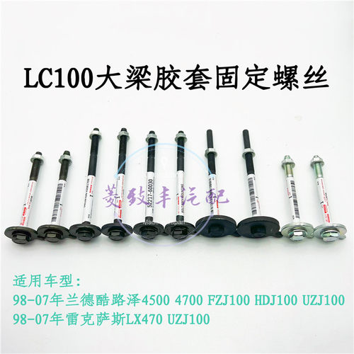 LC100LX4704700大梁胶螺丝