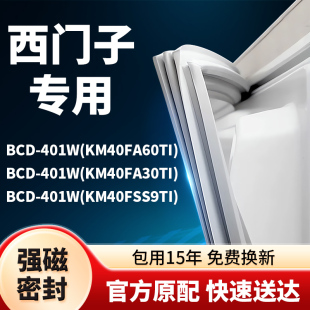 西门子冰箱密封条BCD KM门封条门胶条胶圈吸条型号齐全 401W