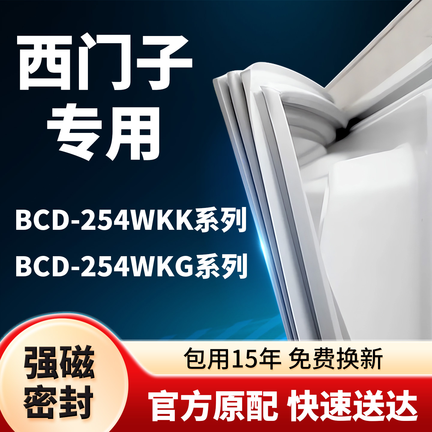 西门子冰箱密封条BCD-254W KK/KG门封条门胶条胶圈吸条型号齐全