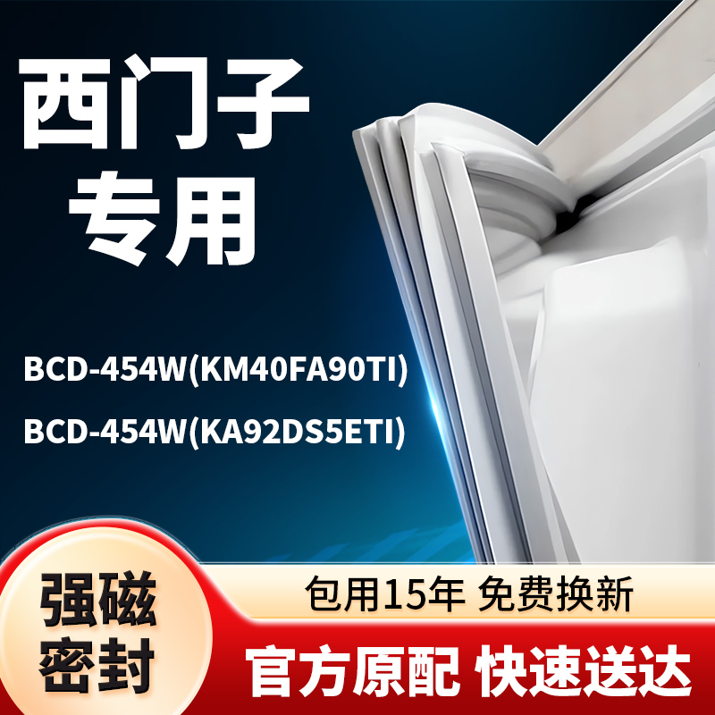 西门子冰箱密封条BCD-454W KM/KA门封条门胶条胶圈吸条型号齐全
