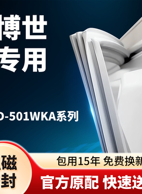 适用于博世冰箱密封条BCD-501W KA门封条门胶条胶圈吸条型号齐全