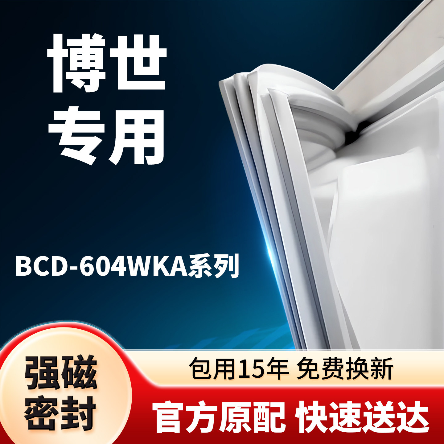适用于博世冰箱密封条BCD-604W KAN门封条门胶条胶圈吸条型号齐全
