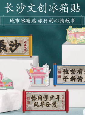 【长沙文创】城市景点爱晚亭橘子洲旅游纪念品冰箱贴文创手信礼品