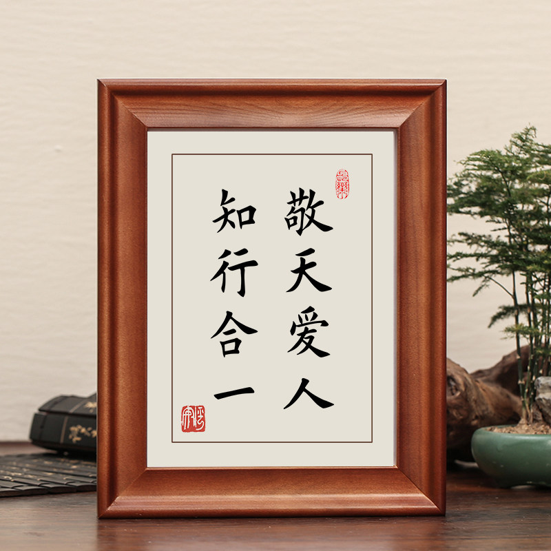 敬天爱人知行合一字画摆件卧室书房桌面装饰画书法摆台座右铭挂画