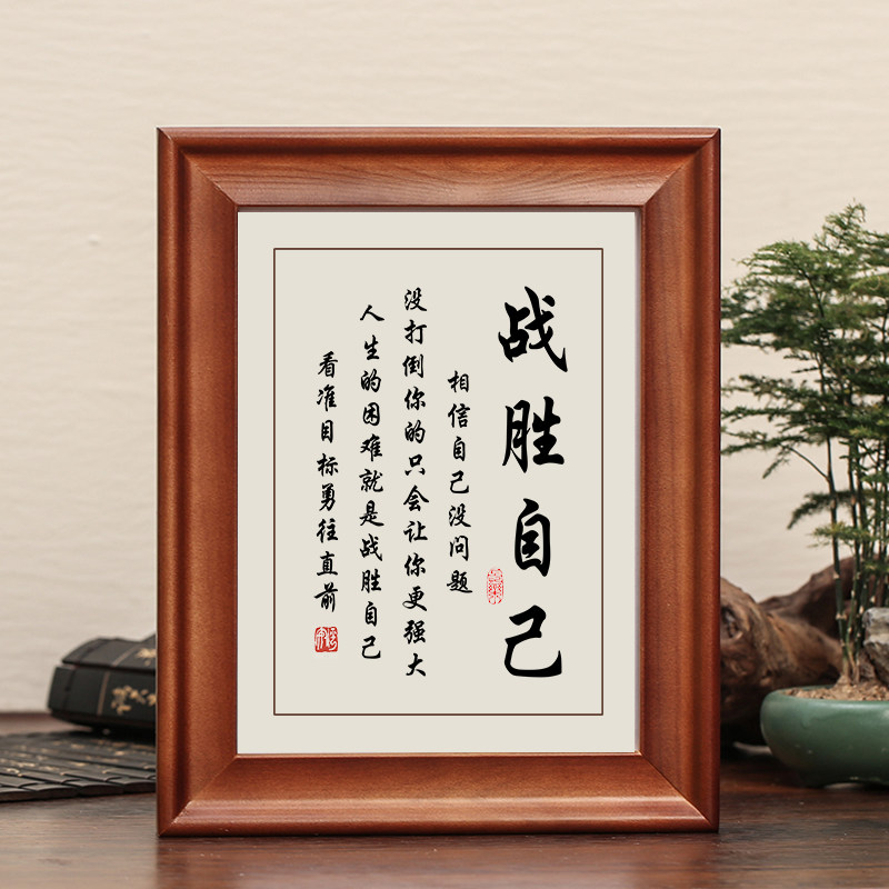 战胜自己字画摆件实木框书法摆台
