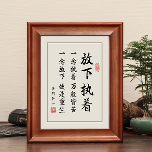 放下执着字画摆件弘一法师一念放下励志书法摆台客厅桌面装饰挂画