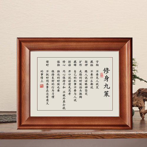 修身九策守相藏拙实木框字画摆件