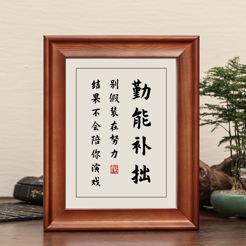 勤能补拙实木字画摆件励志摆台