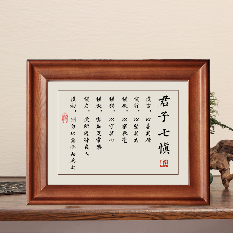 君子七慎字画摆件实木框摆台挂画