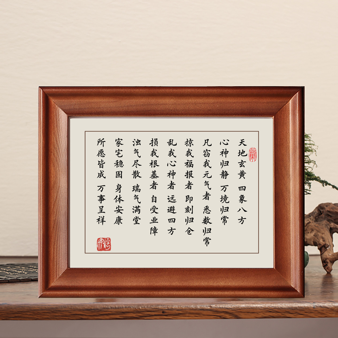 天地玄黄四象八方字画实木框摆件