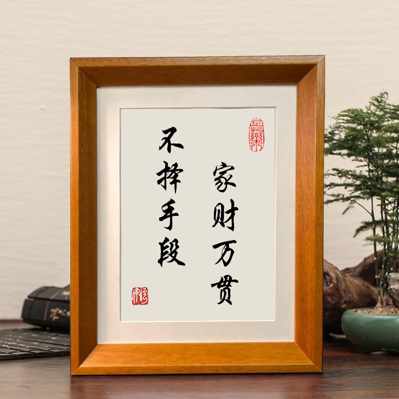 字画摆件励志书法摆台实木卧室书房客厅办公室桌面装饰座右铭礼物_虎窝淘