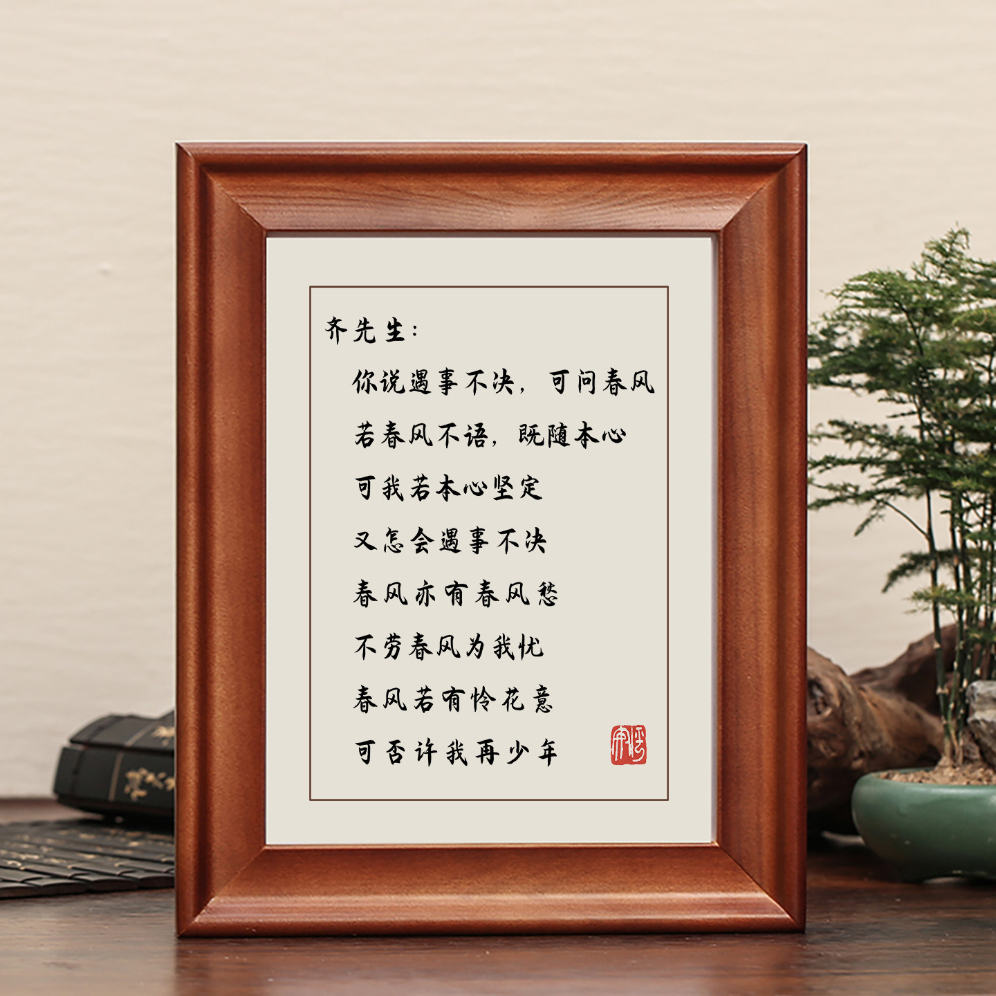 齐先生你说遇事不决可问春风字画图片
