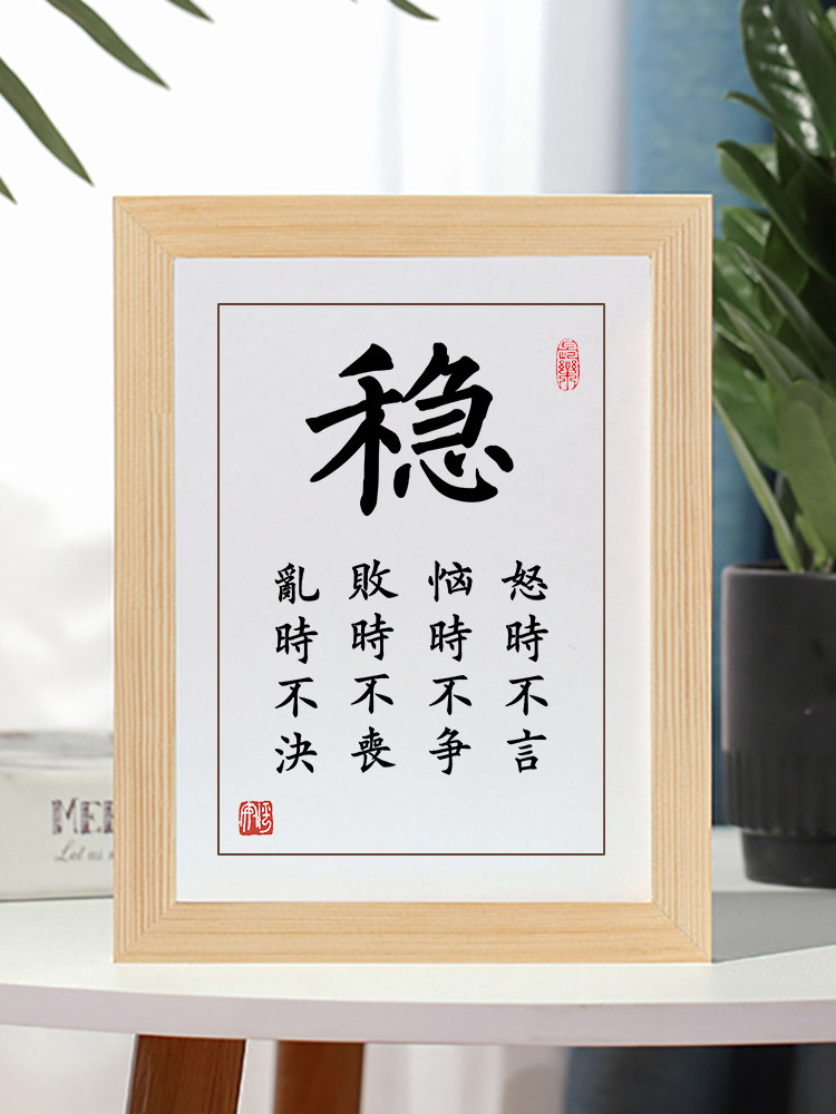 稳字画摆件励志书法摆台办公室桌面装饰书房客厅实木挂画激励礼物