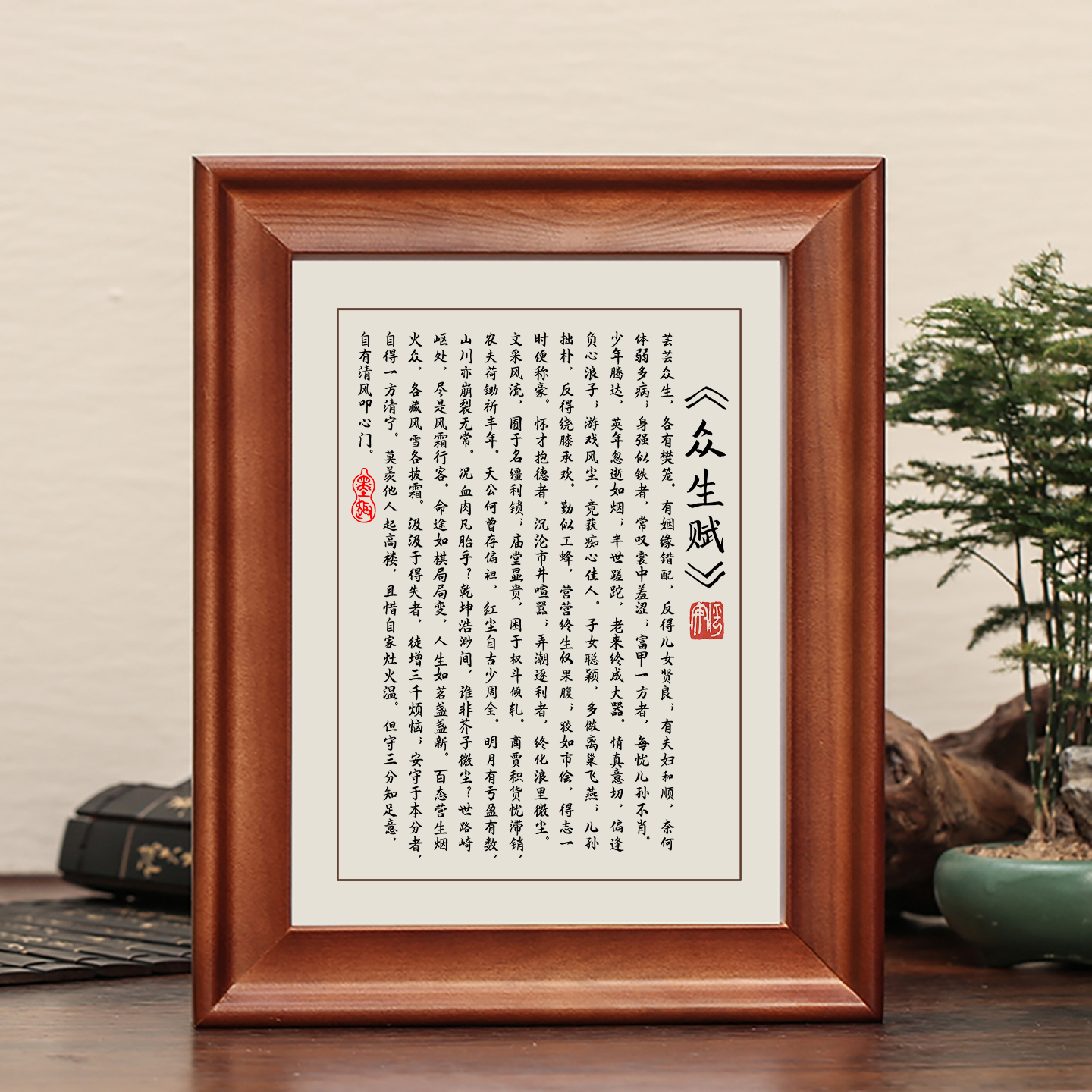 众生赋字画摆件实木框办公室挂画