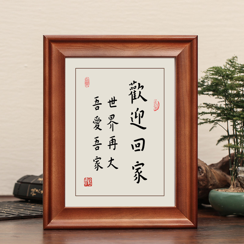 书法摆台欢迎回家字画幸福摆件