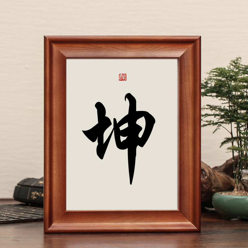 坤字风水字画摆件实木桌面摆台