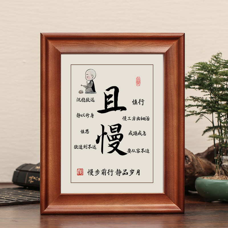 且慢字画摆件书法摆台办公室挂画