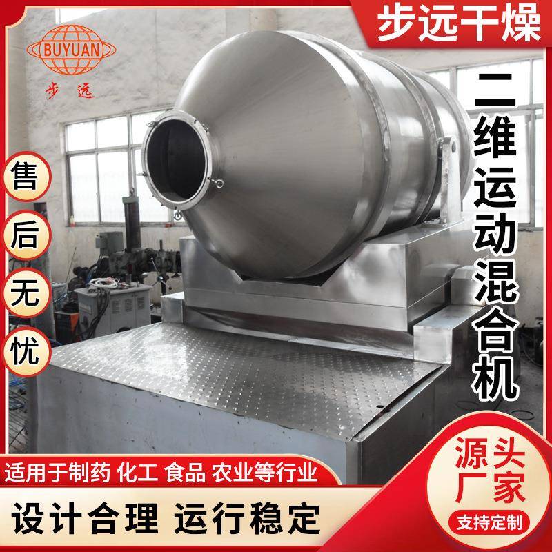 大豆蛋白二维混合机食品米糠混料设备染料中间体二维运动搅拌机