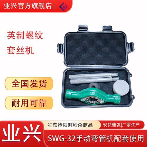 SWG屈喉機冷弯成型 20-25，32手動彎管機配套套丝机