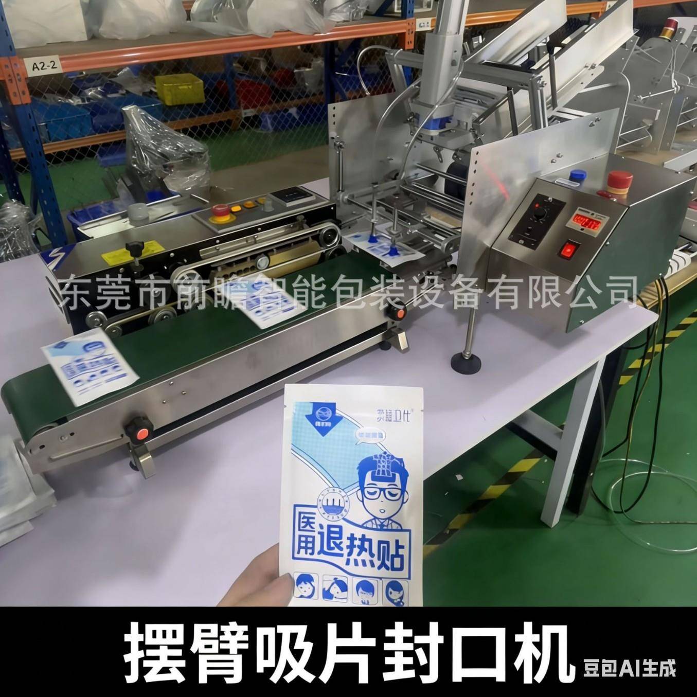 封口机摆臂吸片封口机联机封口机灭菌袋痘痘贴膏贴退热贴鼻贴