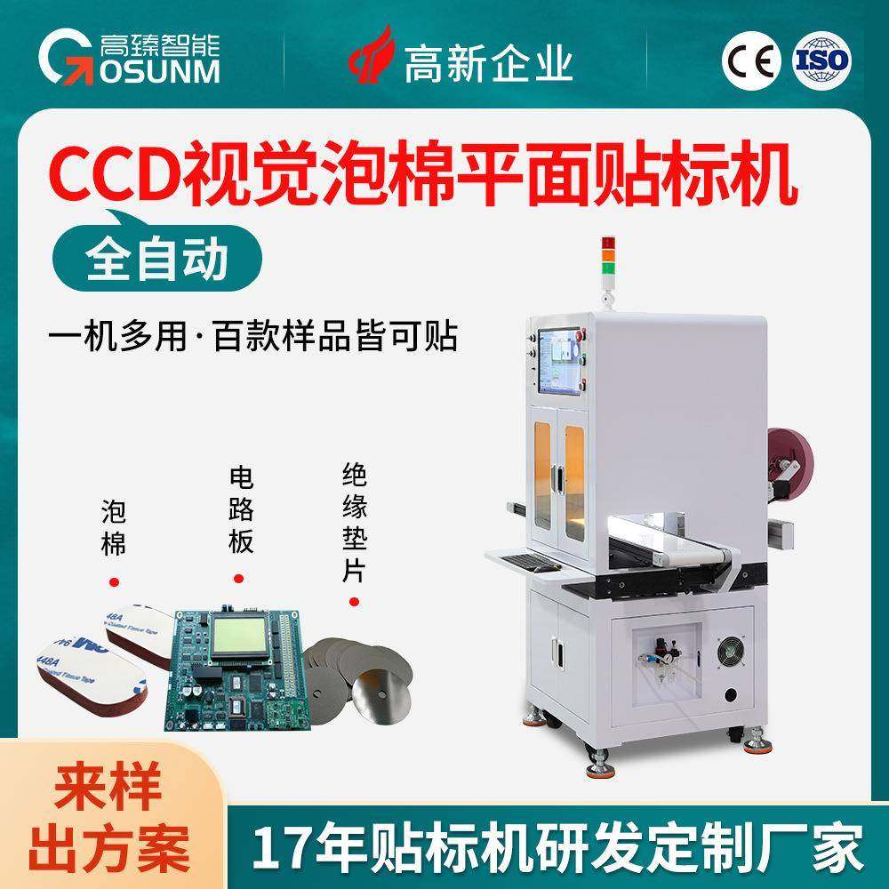 视觉贴装设备贴泡棉机CCD视觉检测贴背胶机高精度定位视觉贴标机,五金/工具,贴标机,淘宝优惠券,粉丝福利购,淘宝优惠卷