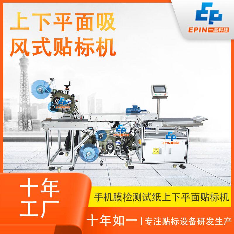 全自动手机膜保护膜锂电池卡片吊牌刮刮卡上下平面贴标机