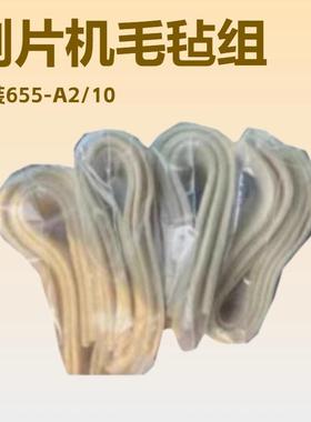 供应 削皮机FORTUNA毛毡组套装655-A2/10