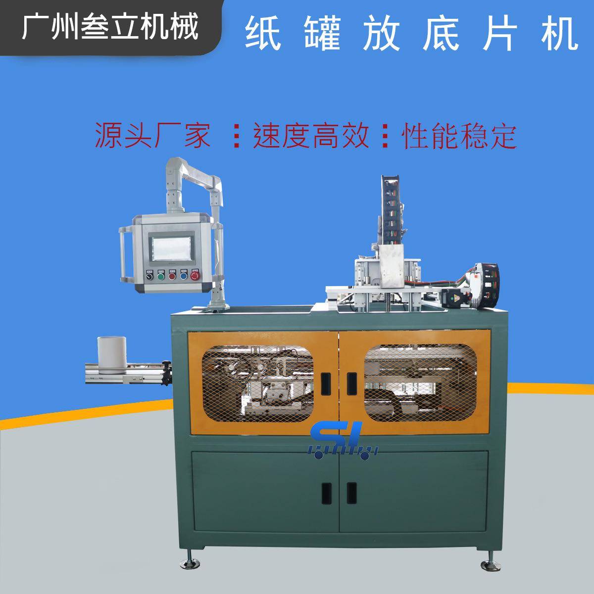 广州叁立定制加工牛皮纸圆形纸罐压垫片机圆筒包装盒放底片机设备图片