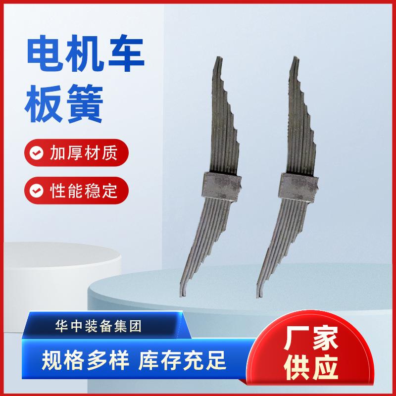 电机车板簧钢板弹簧 矿用电机车配件 5吨电机车板簧