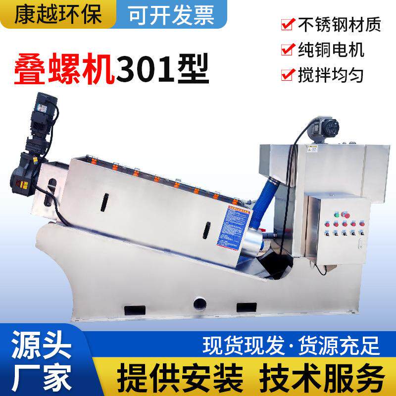 叠螺式污泥脱水机201型301型401型猪牛粪便脱水机制药废水叠螺机