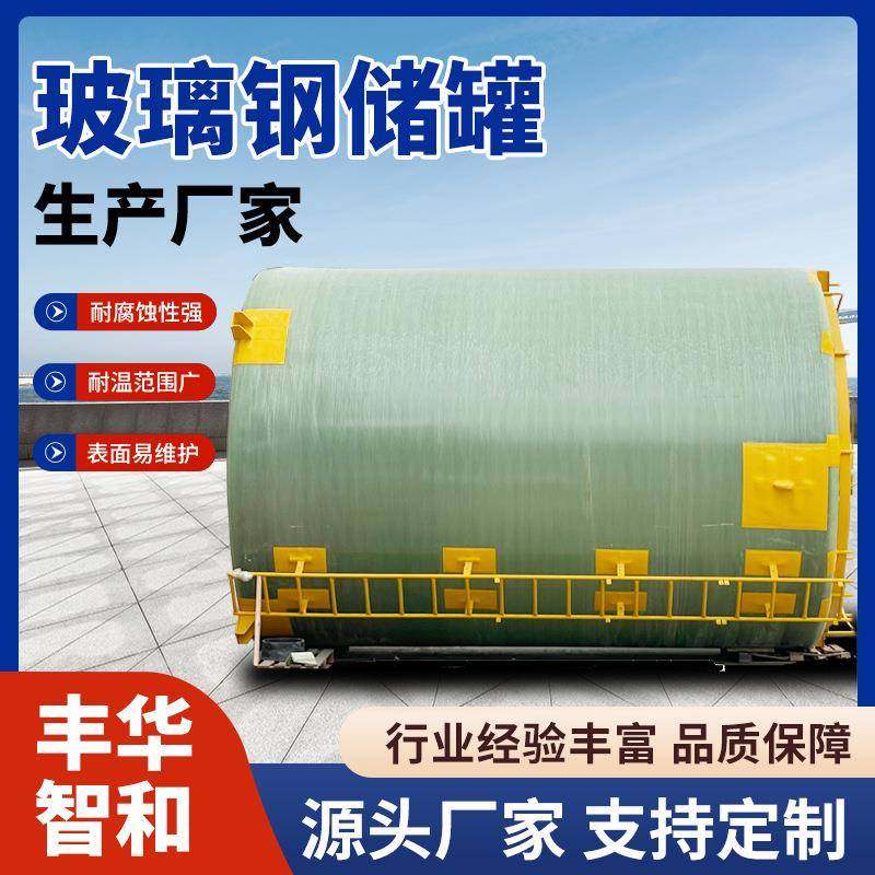 玻璃钢储罐 立卧式玻璃钢化工储罐 耐酸碱耐高温玻璃钢罐 压力罐