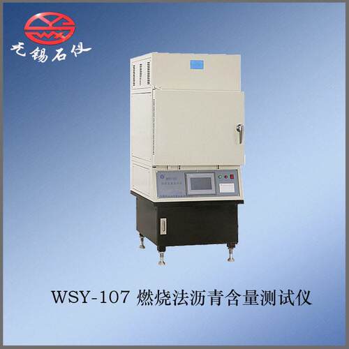/WSY-107燃烧法沥青含量测试仪