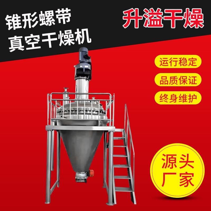 椰油酰氯单锥螺带真空干燥机 矿渣单锥真空干燥机 硫酸钙烘干机