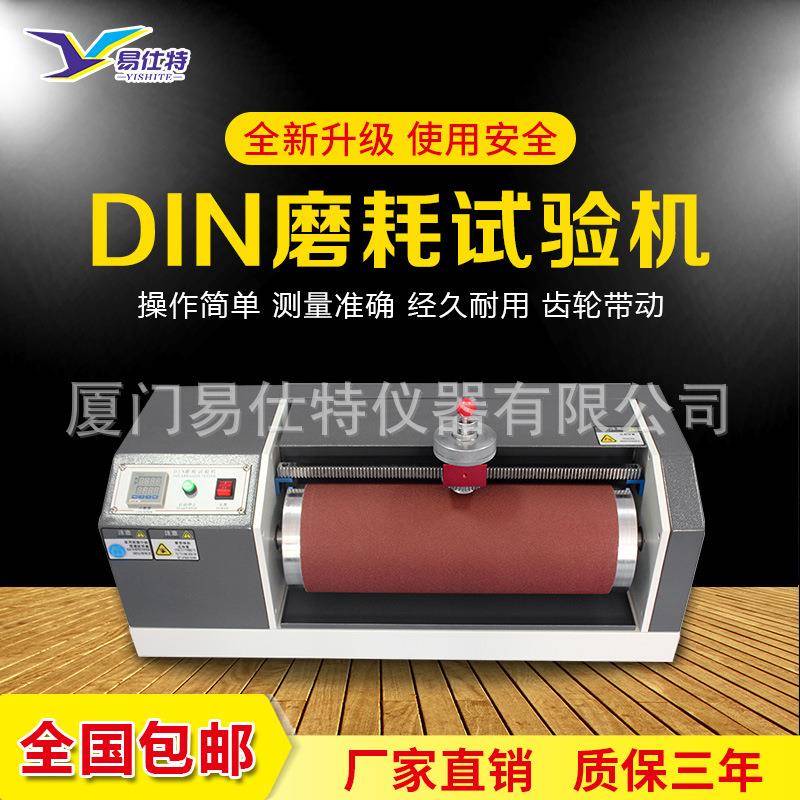 DIN磨耗仪滚筒磨耗试验机鞋底橡胶皮革输送带输胎抗磨耐磨测试仪