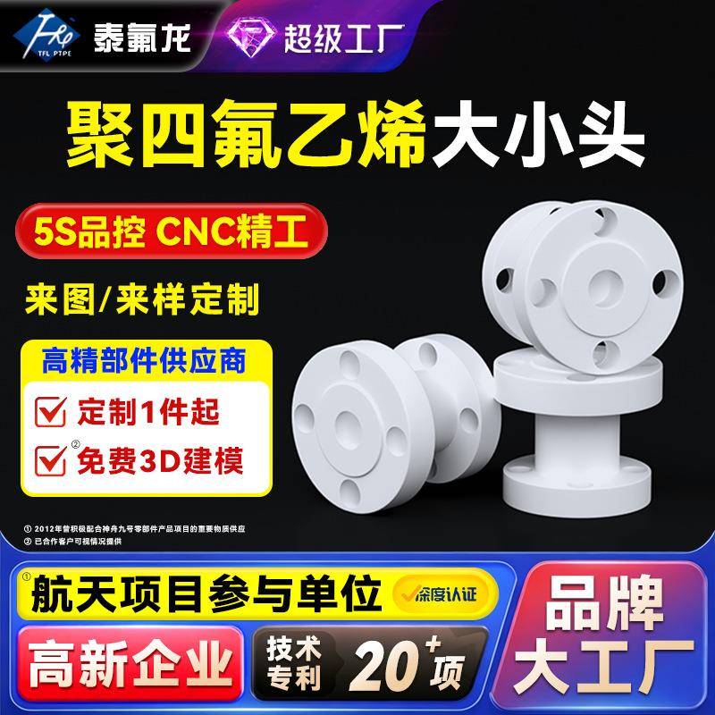 聚四氟乙烯大小头耐高低温四氟塑料管ptfe异形件pvdf特铁氟龙接头