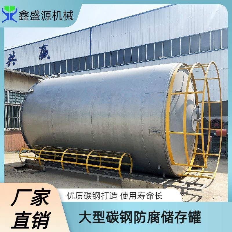 立式碳钢动物油储存罐SF地埋罐厂家大型卧式衬胶化工储罐