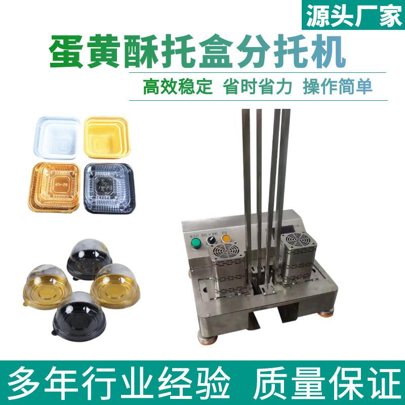 全自动圆形糕点内托分配机月饼托盒分托上料机吸塑托盒分托机械厂