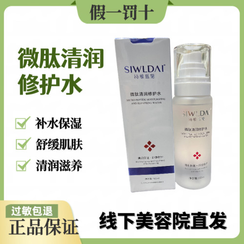 诗维蓝黛微肽清润修护水100ml补水保湿修护肌肤滋养嫩肤舒缓美容
