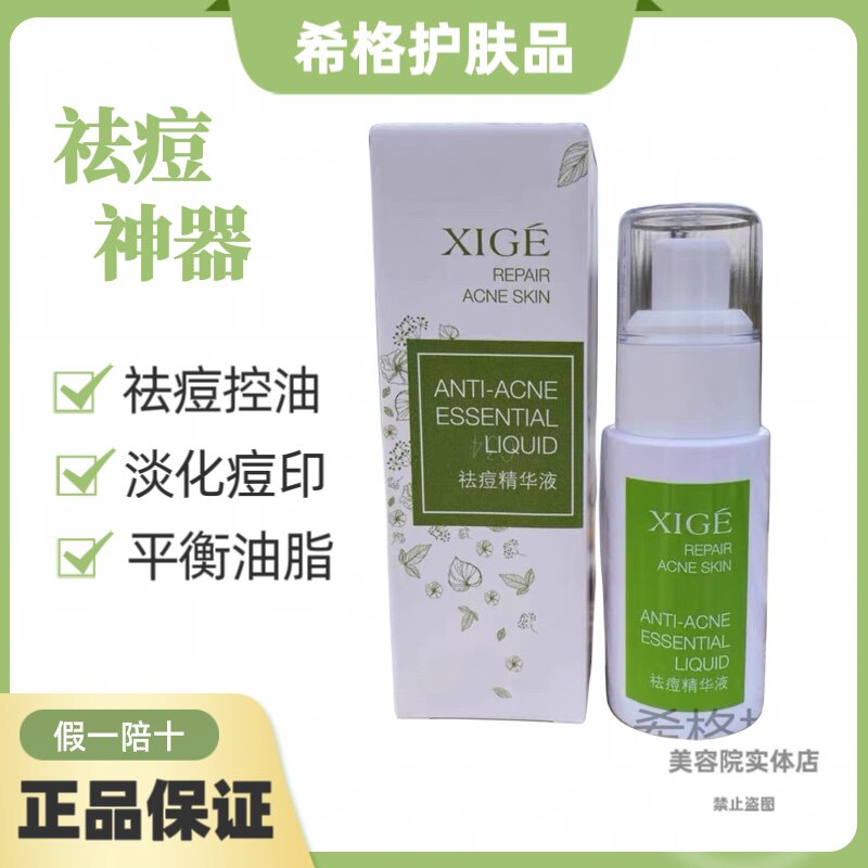 希格祛痘精华液30ml祛痘抗痘平衡油脂去粉刺闭口保湿嫩肤收缩毛孔