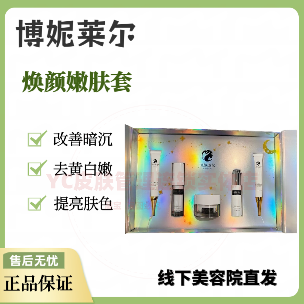 博妮莱尔焕颜嫩肤套 补水保湿提亮肤色改善暗沉美容院正品