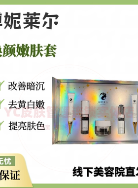 博妮莱尔焕颜嫩肤套 补水保湿提亮肤色改善暗沉美容院正品