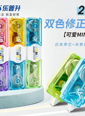 批发乐普升99320双头双色修正带米黄色带芯白色带芯改正带糖果色中小学生涂改带BIG大容量改错带纠错带订正带