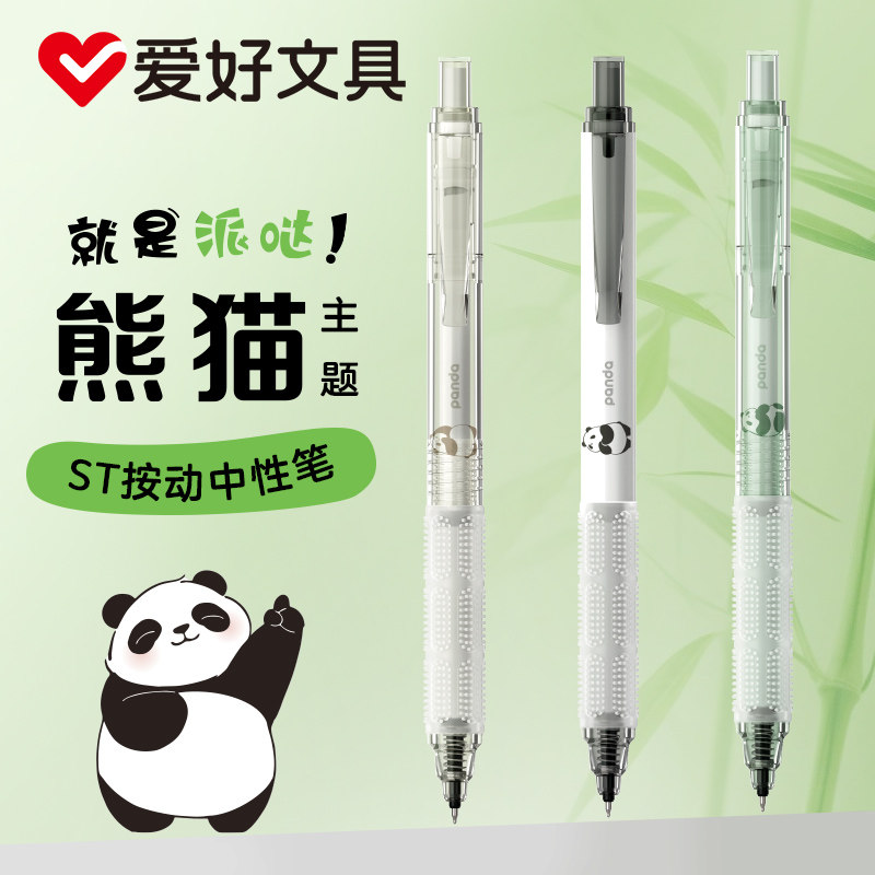 爱好ST笔尖熊猫按动中性笔