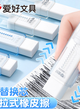 爱好RB0200简约透明壳可换芯推拉橡皮超干净不留痕橡皮擦学生大块2B考试铅笔擦儿童素描美术绘图画画橡皮