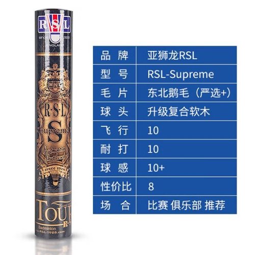 RSL亚狮龙S专业比赛事级RSL-Supreme比赛严选鹅毛球耐打