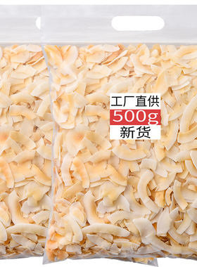 烤椰子脆片水果干零食干小吃海南椰香椰片角块碎新鲜商用糖食品脆