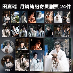 田嘉瑞2026月鳞绮纪寄灵剧照卡片周边写真小卡海报照片吧唧礼物