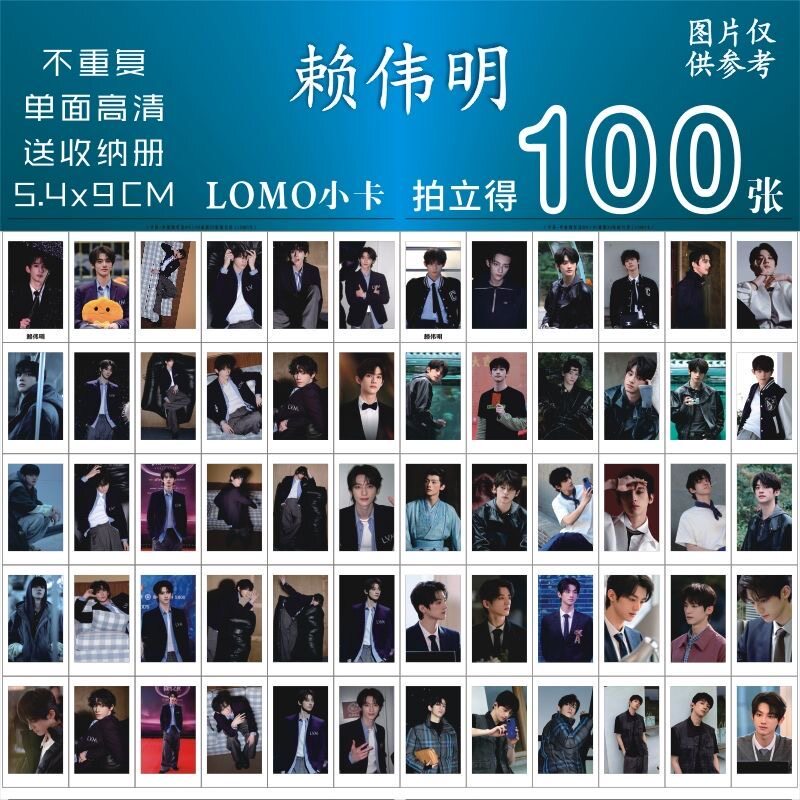 赖伟明2025微博之夜小卡lomo卡写真单面图片DIY个性设计小卡照片