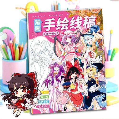 东方Project手绘博丽灵梦二次元游戏周边临摹绘画学生涂色素描本
