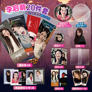 李启萌周边20件套装 立牌镭射票吧唧小卡拍立得明信片礼物潮玩